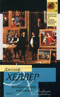 Книга "Вообрази себе картину" Джозеф Хеллер - купить книгу Picture This ISBN 978-5-17-066873-1 с доставкой по почте в интернет-магазине OZON.ru